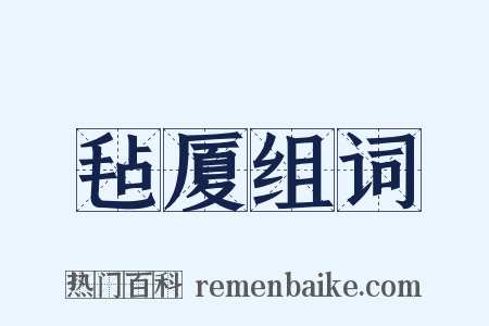 毡厦组词是什么意思的图片
